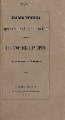 Макарий. Памятники церковных древностей. Нижегородская губерния. СПб.: Изд. Археологич. о-ва, 1857.